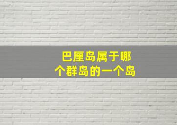 巴厘岛属于哪个群岛的一个岛