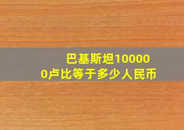 巴基斯坦100000卢比等于多少人民币