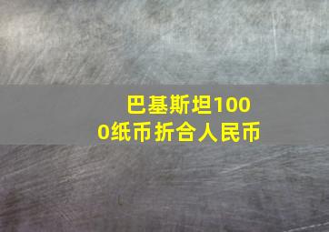 巴基斯坦1000纸币折合人民币