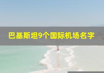 巴基斯坦9个国际机场名字