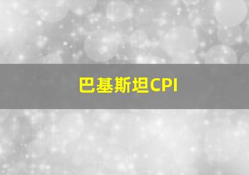 巴基斯坦CPI