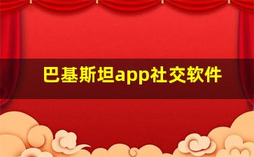 巴基斯坦app社交软件