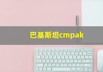 巴基斯坦cmpak