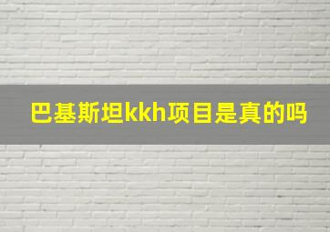 巴基斯坦kkh项目是真的吗