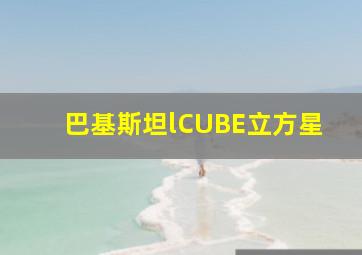 巴基斯坦lCUBE立方星