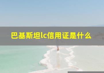 巴基斯坦lc信用证是什么