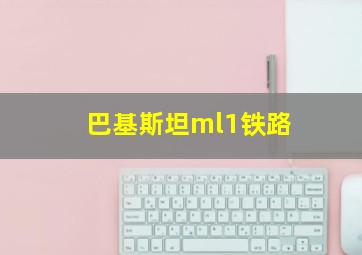 巴基斯坦ml1铁路