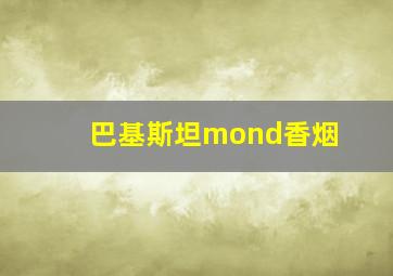 巴基斯坦mond香烟