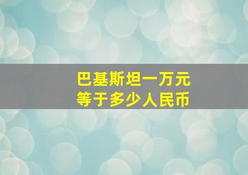 巴基斯坦一万元等于多少人民币