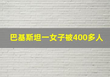 巴基斯坦一女子被400多人