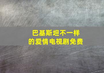 巴基斯坦不一样的爱情电视剧免费