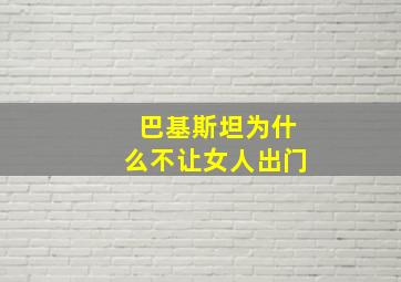 巴基斯坦为什么不让女人出门