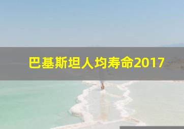 巴基斯坦人均寿命2017