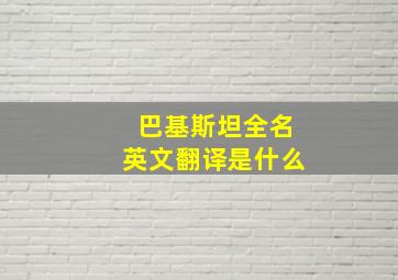 巴基斯坦全名英文翻译是什么