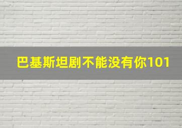 巴基斯坦剧不能没有你101