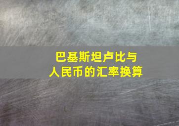 巴基斯坦卢比与人民币的汇率换算