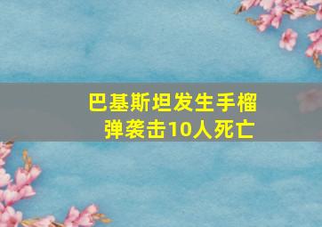 巴基斯坦发生手榴弹袭击10人死亡