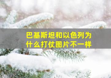 巴基斯坦和以色列为什么打仗图片不一样