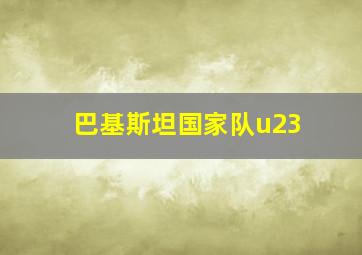 巴基斯坦国家队u23