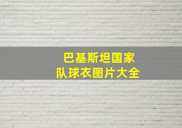 巴基斯坦国家队球衣图片大全