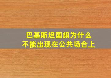 巴基斯坦国旗为什么不能出现在公共场合上