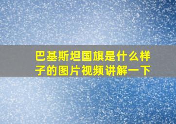 巴基斯坦国旗是什么样子的图片视频讲解一下