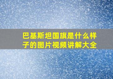 巴基斯坦国旗是什么样子的图片视频讲解大全