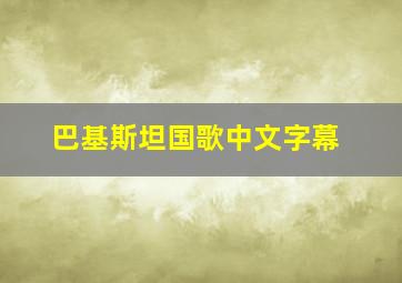 巴基斯坦国歌中文字幕