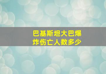 巴基斯坦大巴爆炸伤亡人数多少