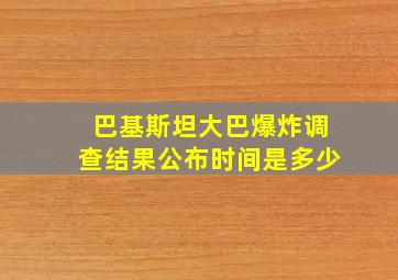 巴基斯坦大巴爆炸调查结果公布时间是多少