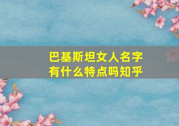 巴基斯坦女人名字有什么特点吗知乎