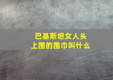 巴基斯坦女人头上围的围巾叫什么