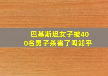 巴基斯坦女子被400名男子杀害了吗知乎