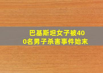 巴基斯坦女子被400名男子杀害事件始末