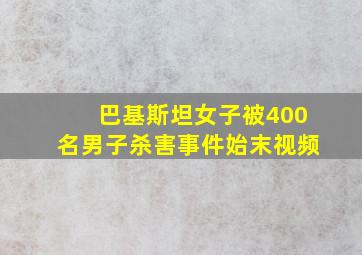 巴基斯坦女子被400名男子杀害事件始末视频