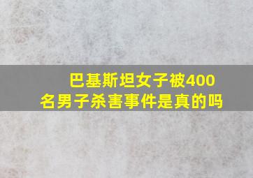 巴基斯坦女子被400名男子杀害事件是真的吗