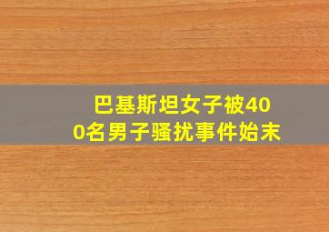 巴基斯坦女子被400名男子骚扰事件始末