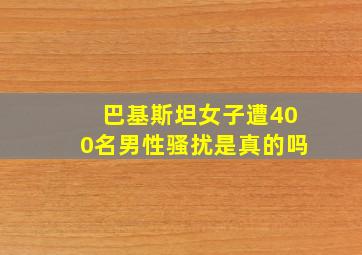 巴基斯坦女子遭400名男性骚扰是真的吗