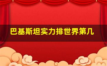 巴基斯坦实力排世界第几