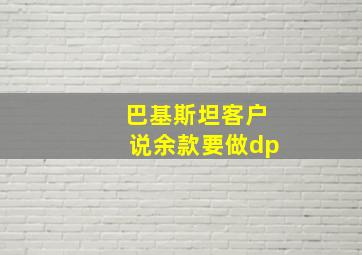 巴基斯坦客户说余款要做dp