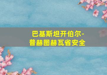 巴基斯坦开伯尔-普赫图赫瓦省安全