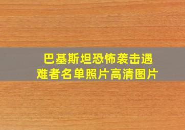 巴基斯坦恐怖袭击遇难者名单照片高清图片