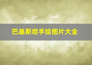 巴基斯坦手绘图片大全