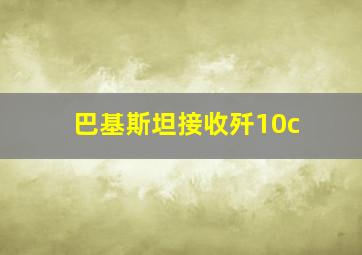 巴基斯坦接收歼10c