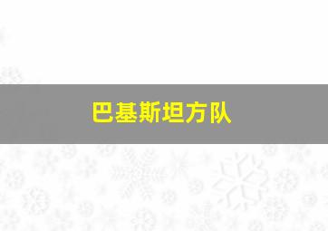 巴基斯坦方队