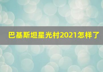 巴基斯坦星光村2021怎样了