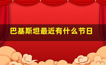 巴基斯坦最近有什么节日