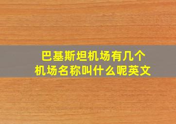 巴基斯坦机场有几个机场名称叫什么呢英文