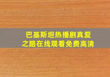 巴基斯坦热播剧真爱之路在线观看免费高清