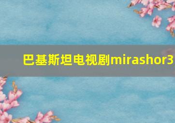 巴基斯坦电视剧mirashor3